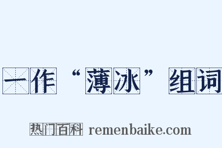 一作“薄冰”组词是什么意思的图片